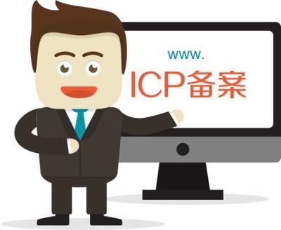 网站免费ICP备案