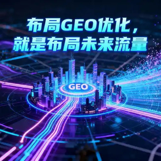 GEO优化营销