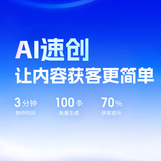 AI速创制作短视频